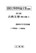 最新国文学资料論文集 (續篇) 封面