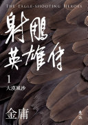 射鵰英雄传(一)(亮彩映象修訂版) 封面