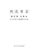 河北省志: 出版志 封面