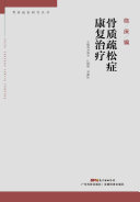 骨质疏松症康复治疗 封面