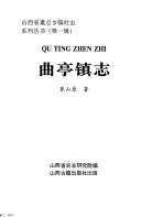 曲亭镇志 封面