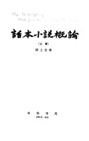 话本小说槪論 封面