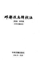 邺都佚志辑校注 封面