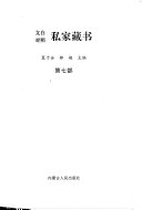 文白对照私家藏书: Wen xue jing dian cang shu 封面