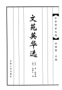 中华传世文选: 文苑英华选 封面