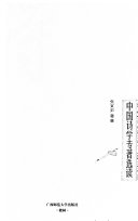 中国诗学专著选读 封面