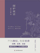 围炉夜话 封面