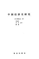 中国经济史硏究 封面