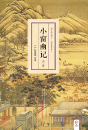 小窗幽记：外二种 封面