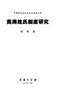 商周姓氏制度研究 封面
