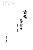 访谈经济外交官 封面