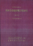 四库全书艺術类分类索引: 作品收见索引 封面