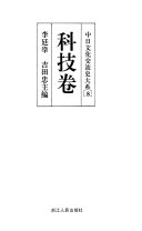 中日文化交流史大系: 科技卷 封面