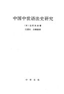 中国中世语法史研究 封面