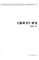 《逸周书》研究 封面