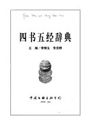 四书五経辞典 封面