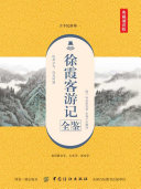 徐霞客游记全鉴(典藏诵读版) 封面