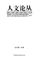 人文论丛 封面