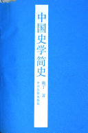 中国史学简史 封面