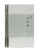 子不语(全2册) 封面