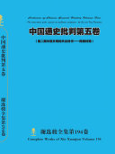谢选骏全集第194卷 封面