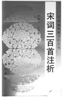 宋词三百首注析 封面