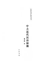 中古近代汉语探微 封面