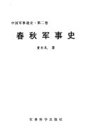 中国军事通史: 春秋军事史 封面