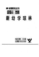新幼学琼林/新蒙学丛书/幼学琼林 封面