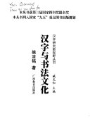 汉字与书法文化 封面