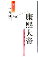 康熙大帝 封面
