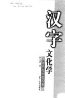 汉字文化学 封面