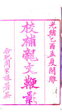 校补龙文鞭影 封面