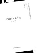 汪曾祺文学年谱 封面