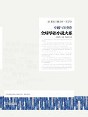 全球华语小说大系·穿越与另类卷 封面