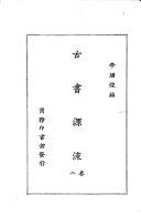 古书源流 封面