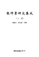 张仲景硏究集成 封面