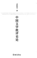 中国文学批评史论 封面