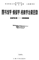 图书馆学情报学档案学论著目录, 1949-1980 封面