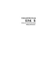 张泽咸集 封面