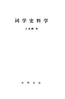 词学史料学 封面
