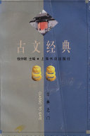 古文经典 封面