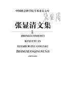 张显清文集 封面