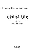 史学理论与史学史 封面