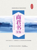 商君书全鉴 封面
