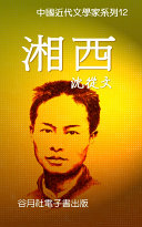 沈從文-湘西 封面