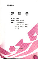 中华魂丛书: 智慧卷 封面
