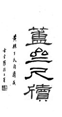簠齋尺牘 封面