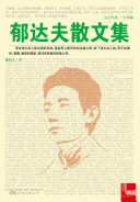 郁达夫散文集 封面