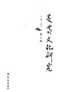 炎黄文化硏究 封面
